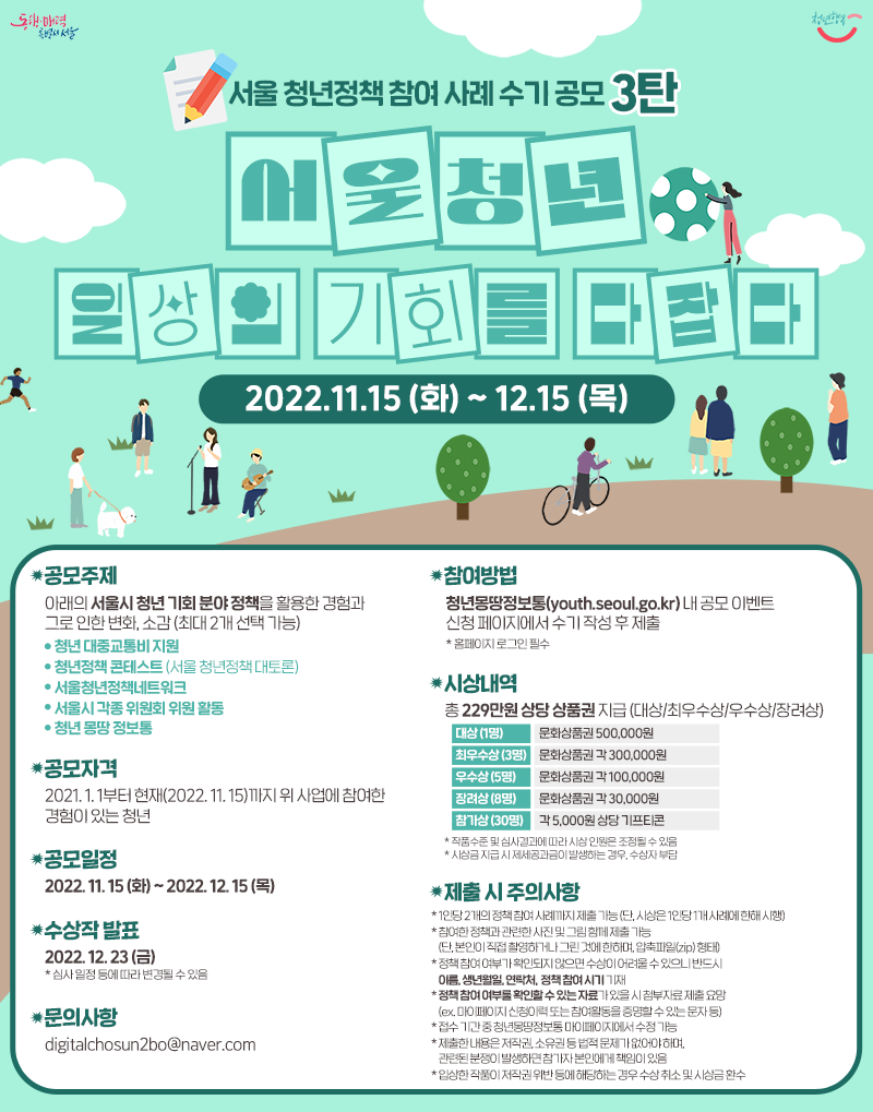2022 서울시 청년정책 참여 사례 수기 공모 이벤트 3탄 <서울 청년, 일상의 기회를 다잡다!>