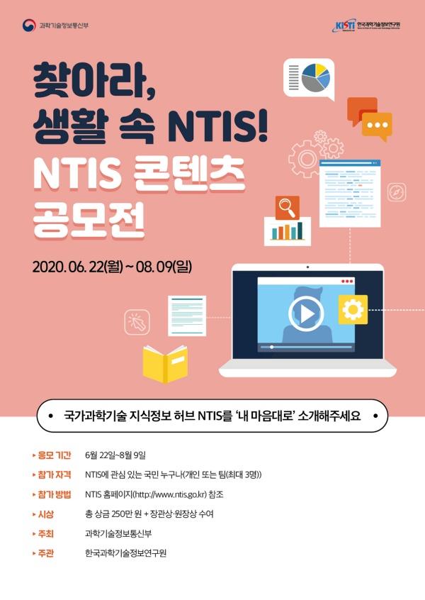 찾아라 생활 속 NTIS! NTIS 콘텐츠 공모전