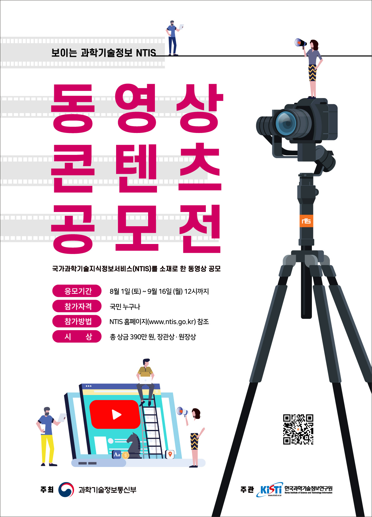 ‘보이는 과학기술정보 NTIS’ 동영상 콘텐츠 공모전