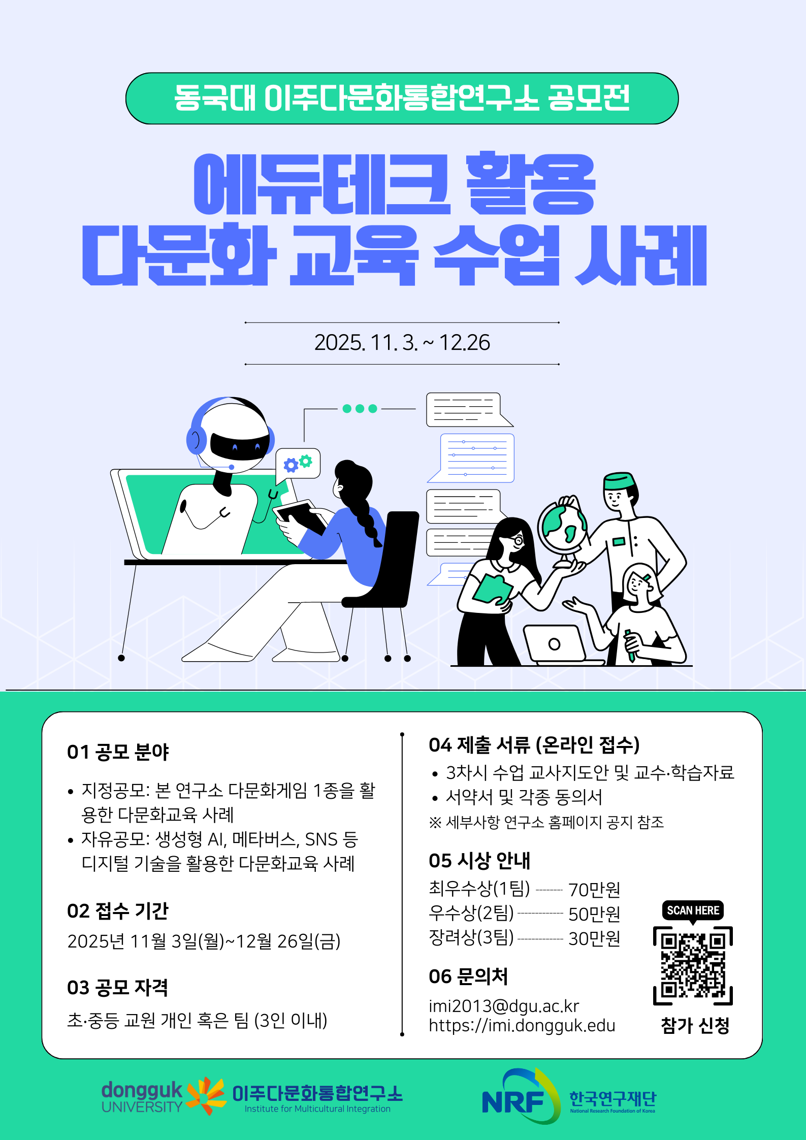 에듀테크 활용 초‧중등 다문화교육 수업 사례 공모