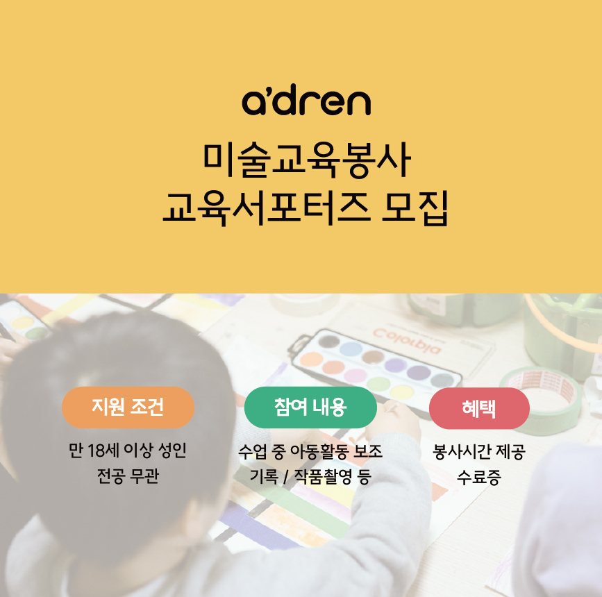 에이드런 미술교육봉사 서포터즈 모집