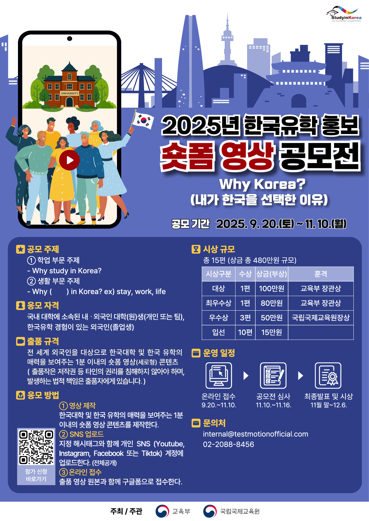 2025년 한국유학홍보 숏폼영상 공모전