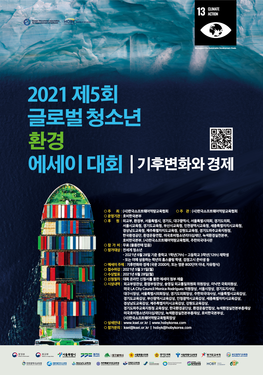 2021 제5회 글로벌 청소년 환경 에세이 대회