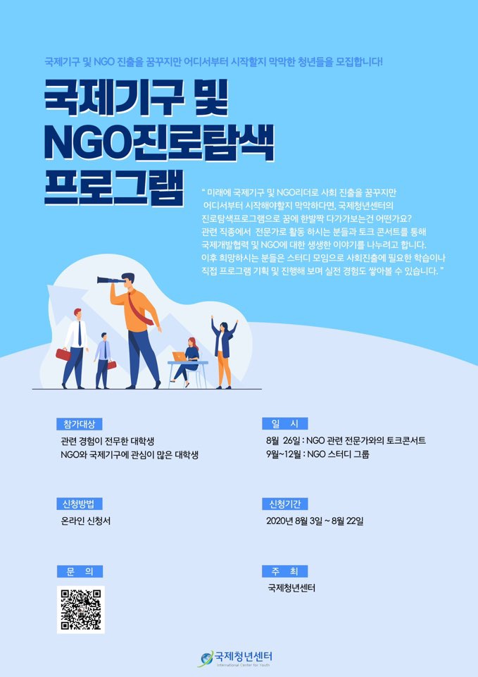 국제기구 및 NGO 진로탐색 프로그램 모집