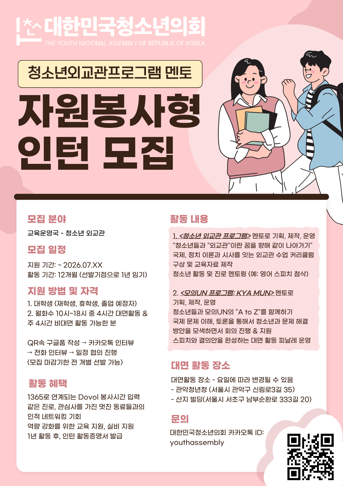 (사)대한민국청소년의회 교육운영국 사무국원 자원봉사형 인턴(청소년외교관 프로그램 멘토) 모집