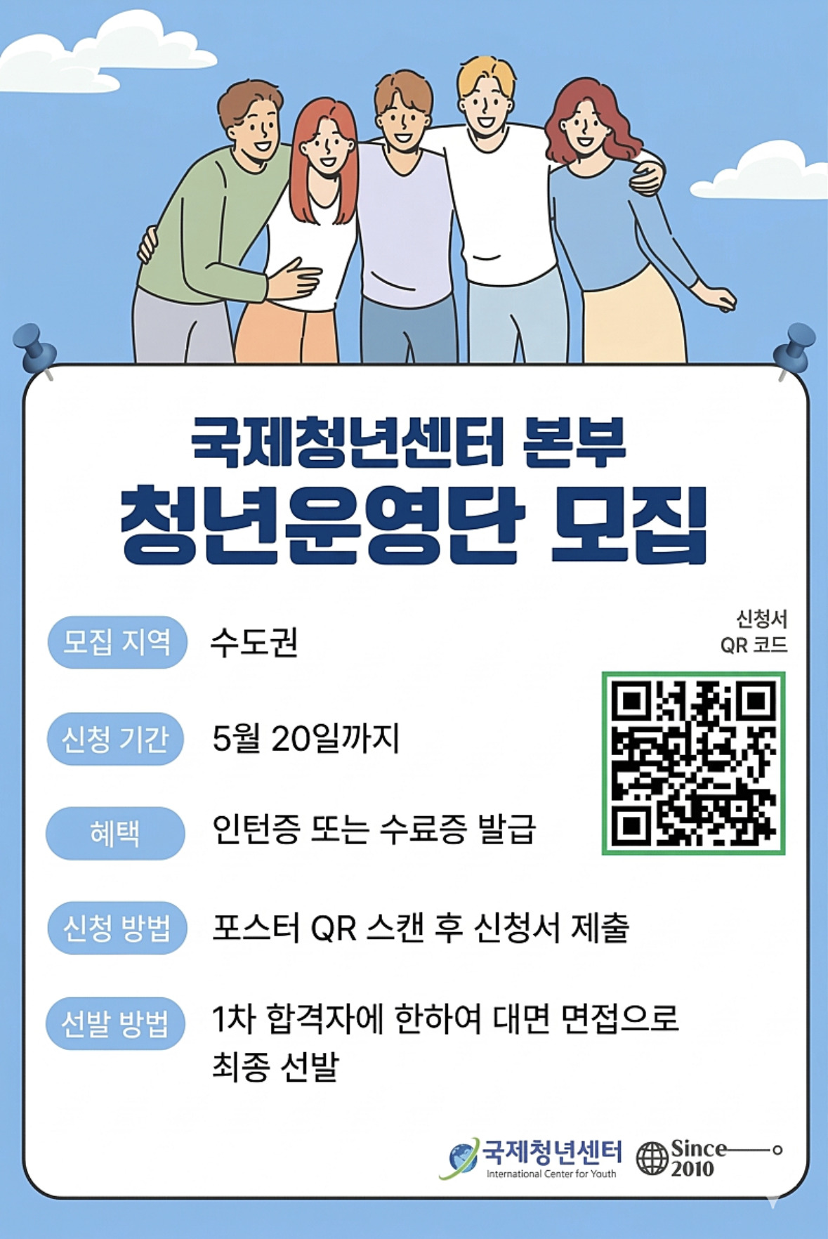 국제청년센터 본부 청년운영단 모집