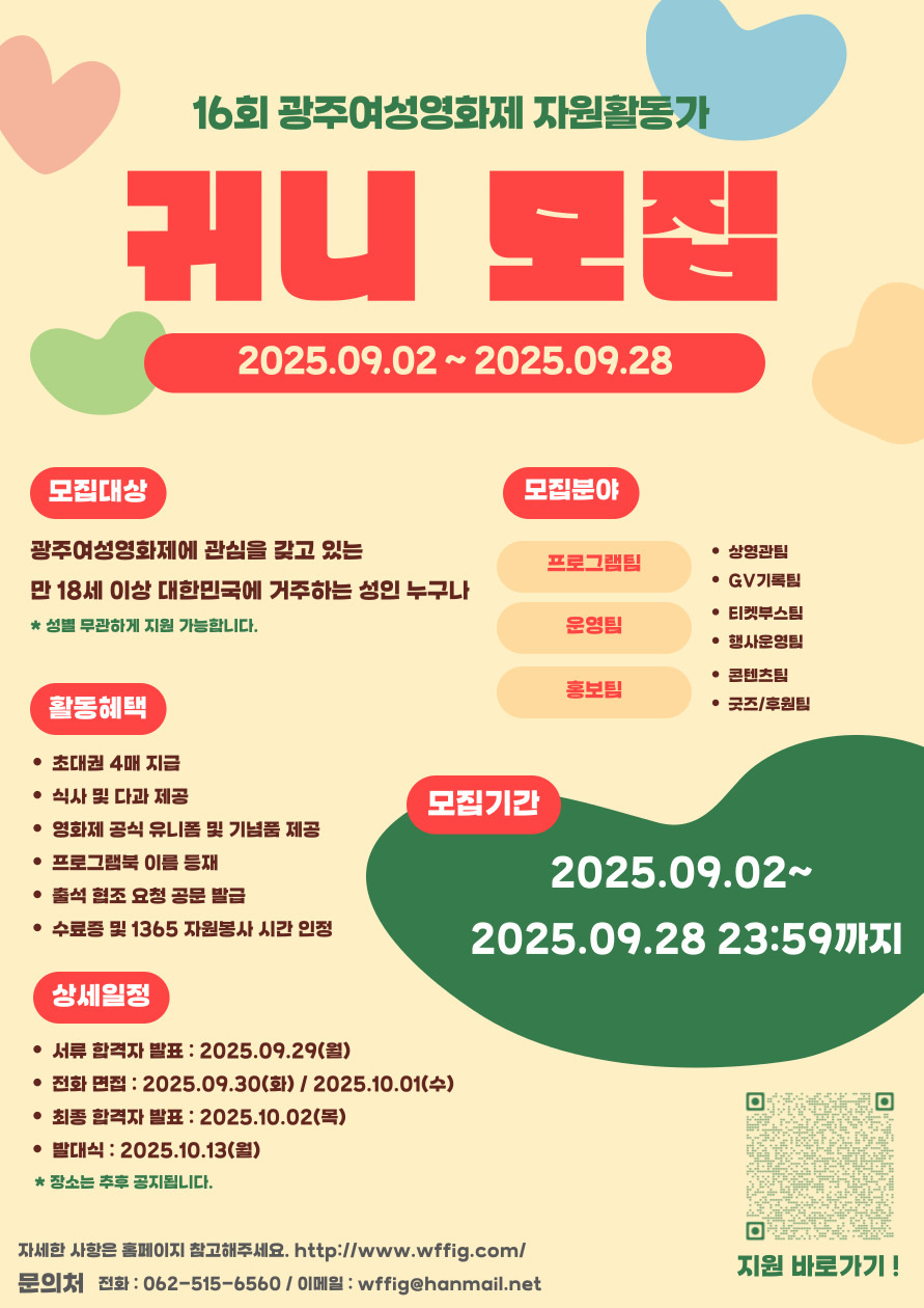 16회 광주여성영화제 자원활동가 '귀니'를 모집합니다.