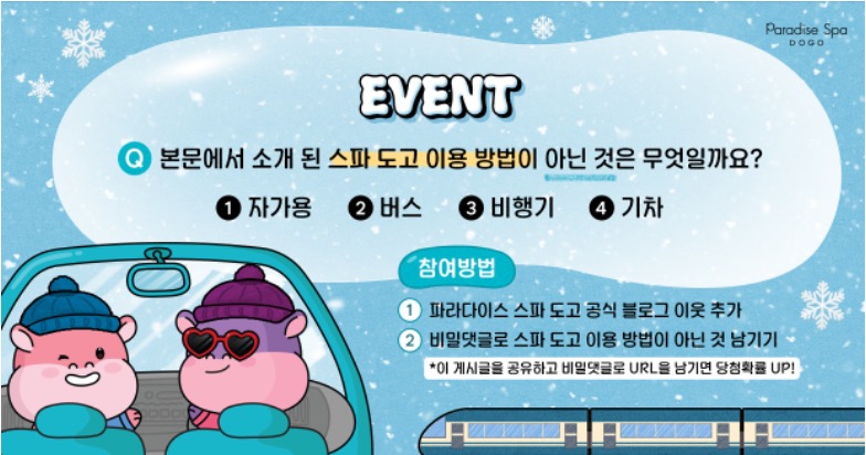 파라다이스 스파 도고 How To Go To 스파 도고 댓글 이벤트