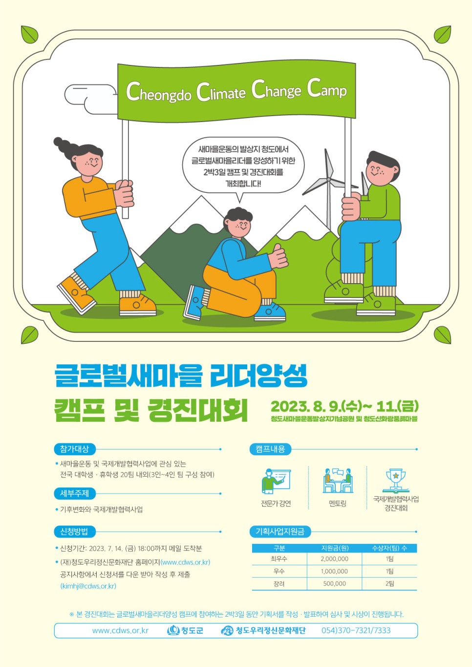 글로벌새마을 리더양성 캠프 및 경진대회