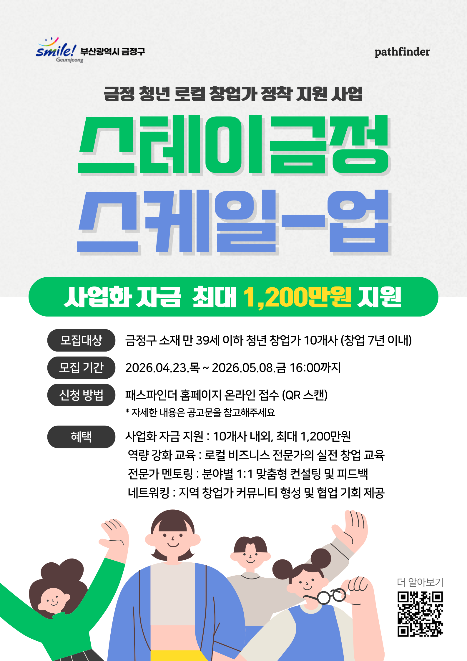금정 청년 로컬 창업가 정착 지원사업 참여기업 모집