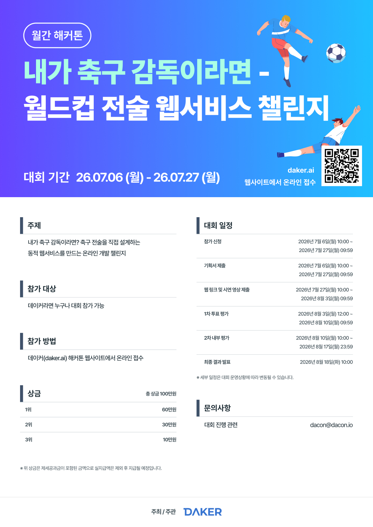 월간 해커톤: 내가 축구 감독이라면 - 월드컵 전술 웹서비스 챌린지