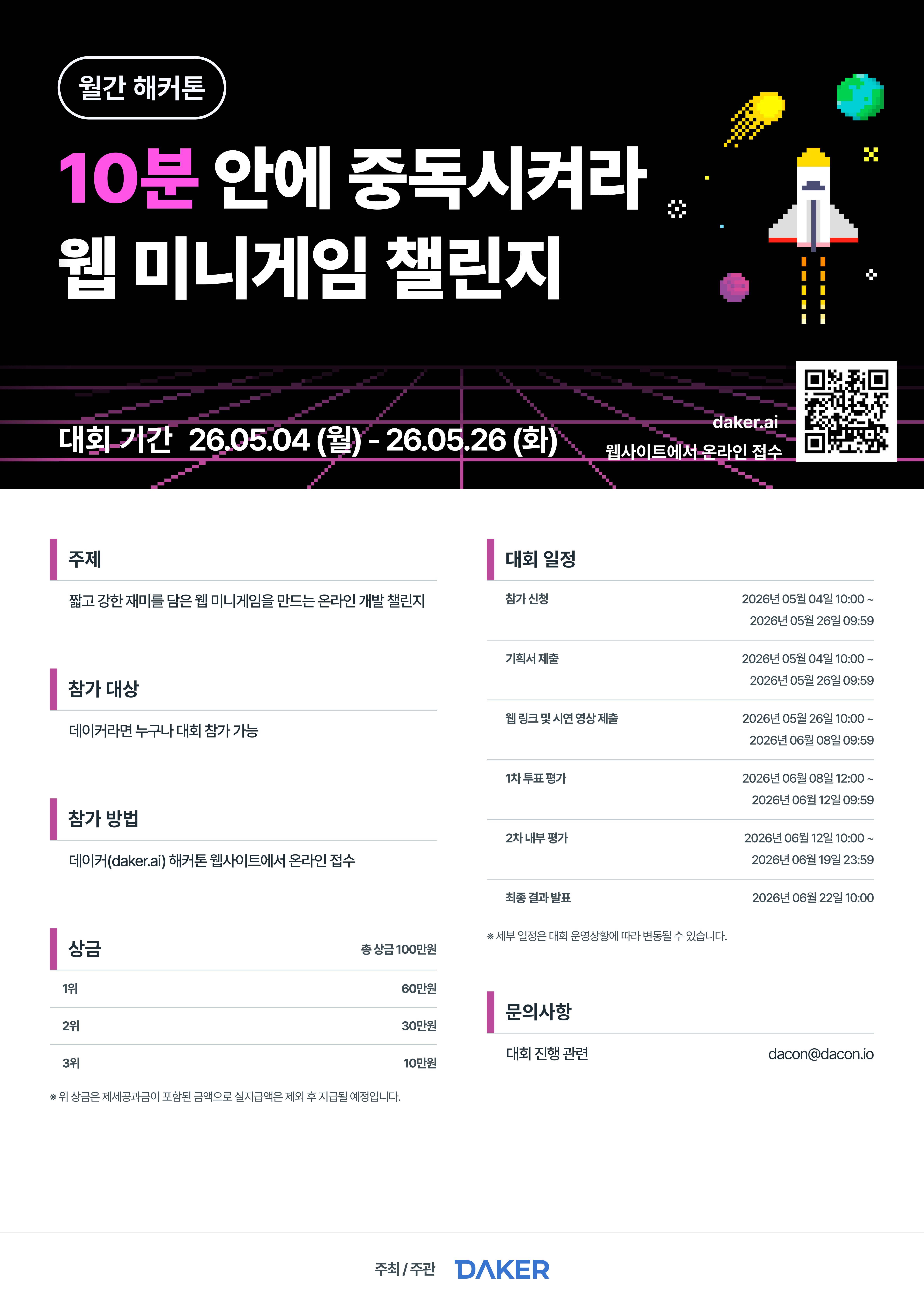 데이콘 월간 해커톤 : 10분 안에 중독시켜라 - 웹 미니게임 챌린지