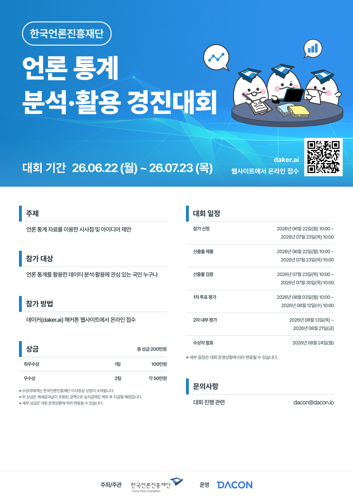 언론 통계 분석·활용 경진대회