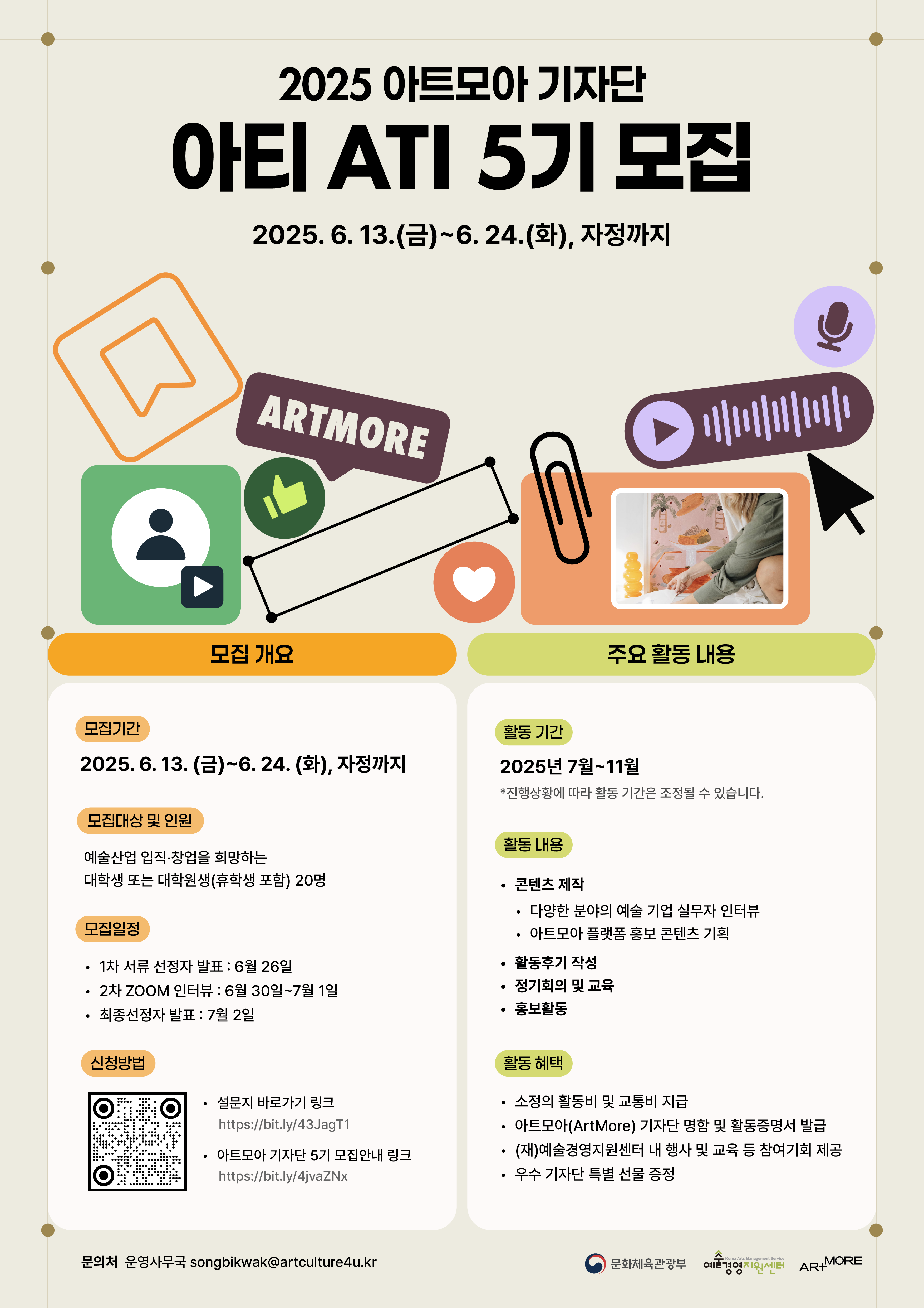 예술경영지원센터 2025 아트모아 기자단 아티(ATI) 기자단 5기 모집