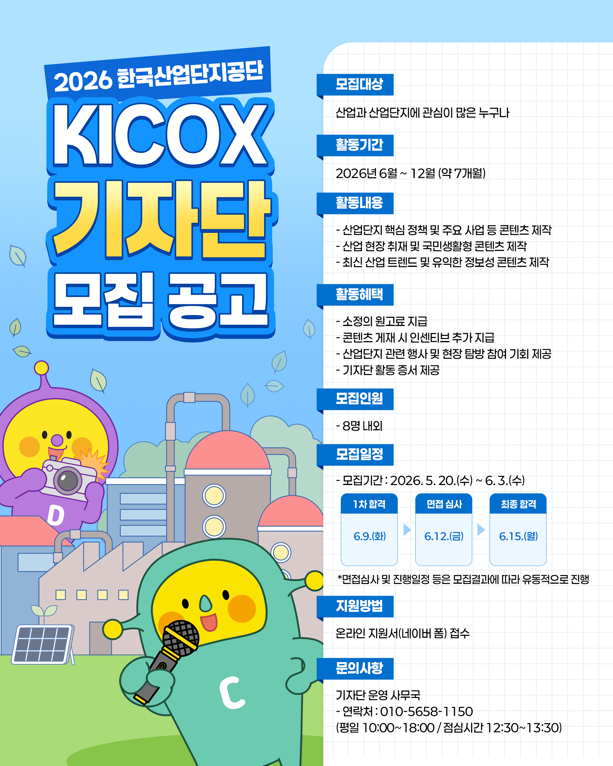 2026 한국산업단지공단 KICOX 기자단 모집