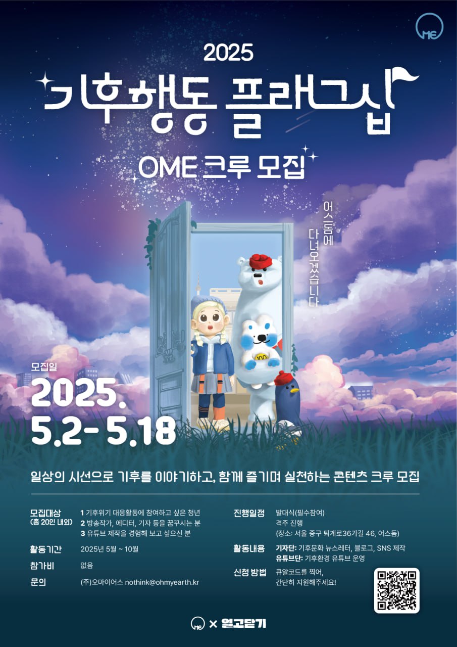 2025 기후행동 플래그십 OME 크루 모집