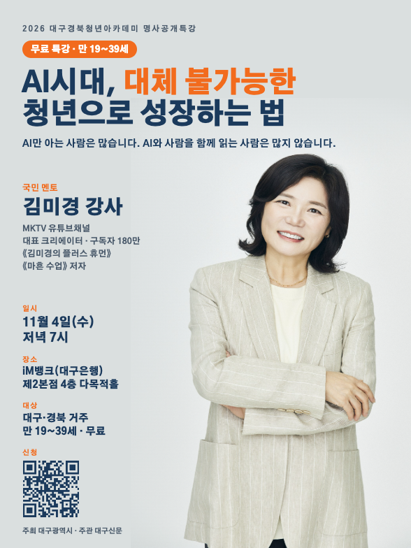 김미경 강사 특강 'AI시대, 대체 불가능한 청년으로 성장하는 법' (대구)