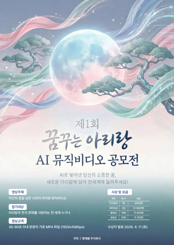 제1회 "꿈꾸는 아리랑" AI 뮤직비디오 공모전