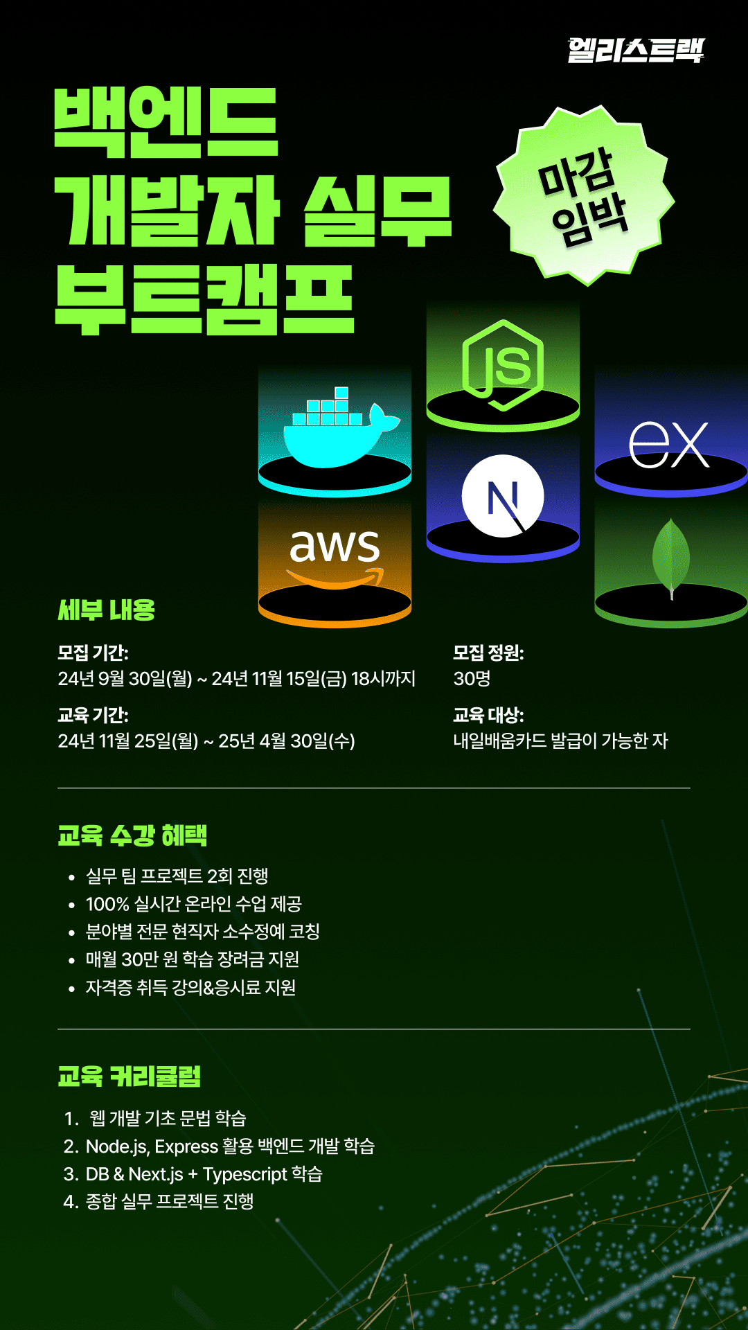 엘리스트랙 '백엔드 Basic 부트캠프' 참여자 모집