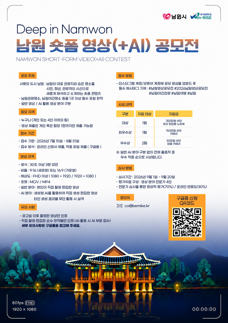 남원 숏폼 영상(+AI) 공모전: Deep in Namwon