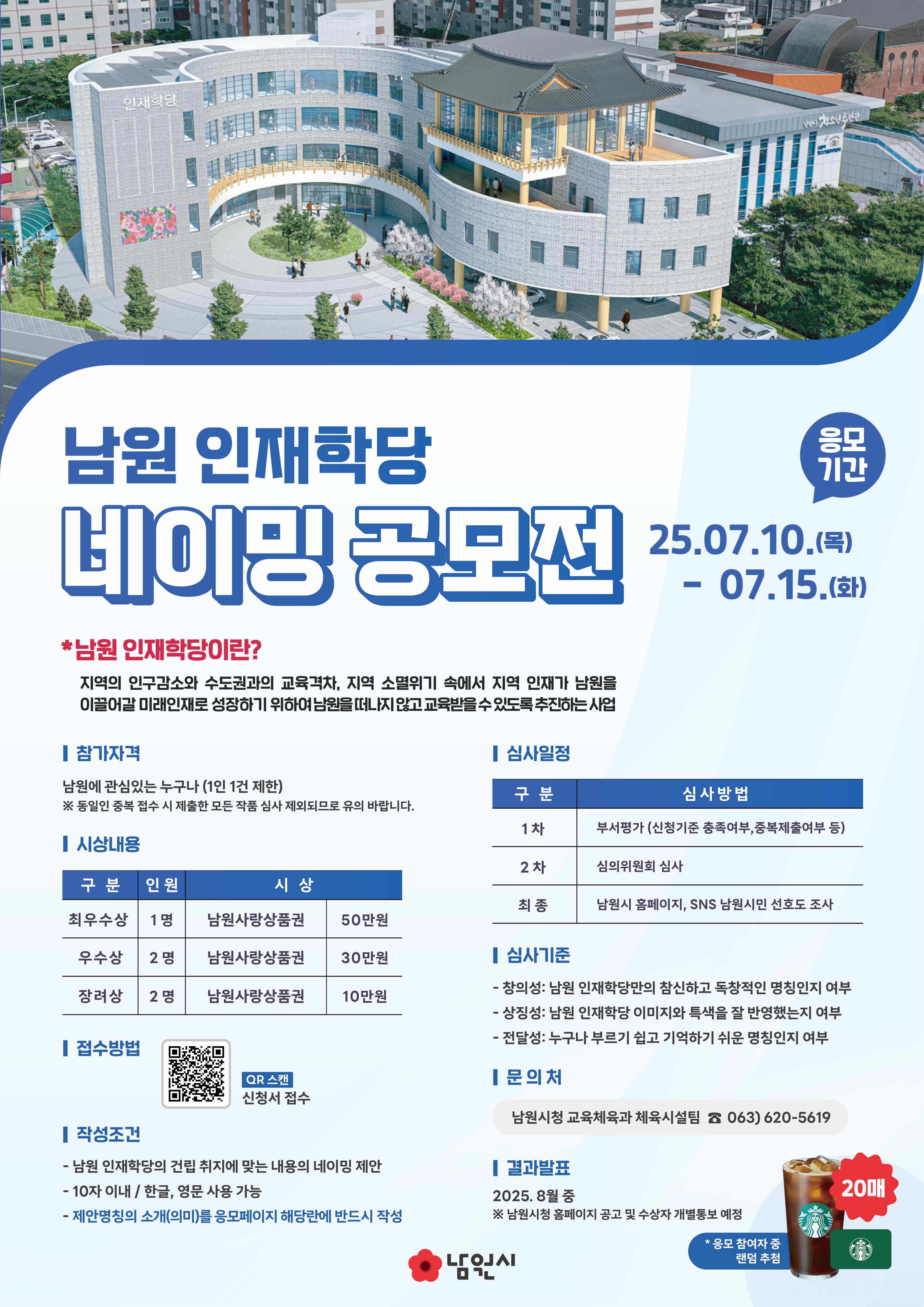 (가칭)남원 인재학당 네이밍 공모전