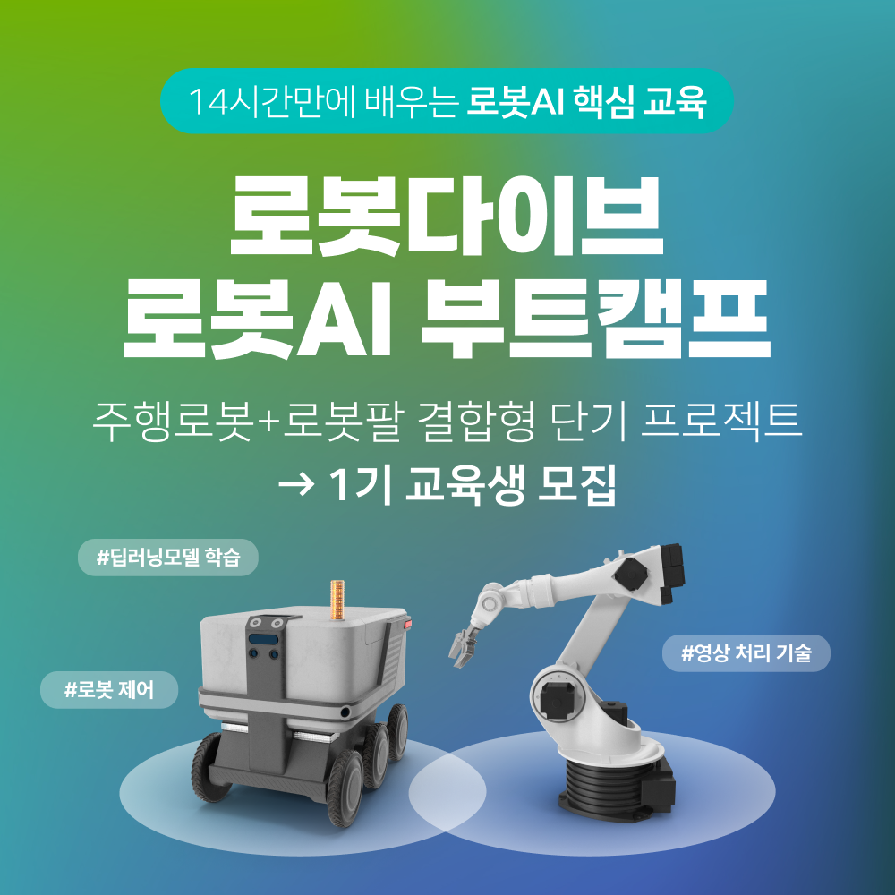 로봇다이브 로봇AI 단기 프로젝트 부트캠프 모집