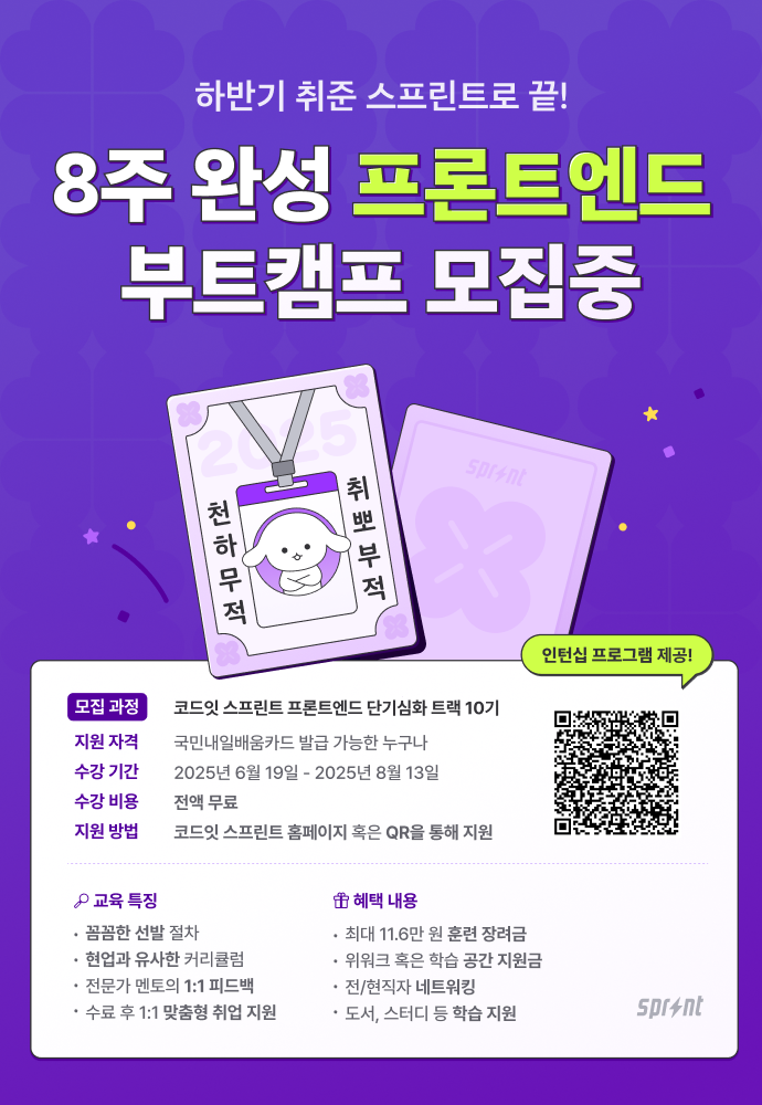 인턴십 제공 프론트엔드 8주 단기 심화 부트캠프 모집