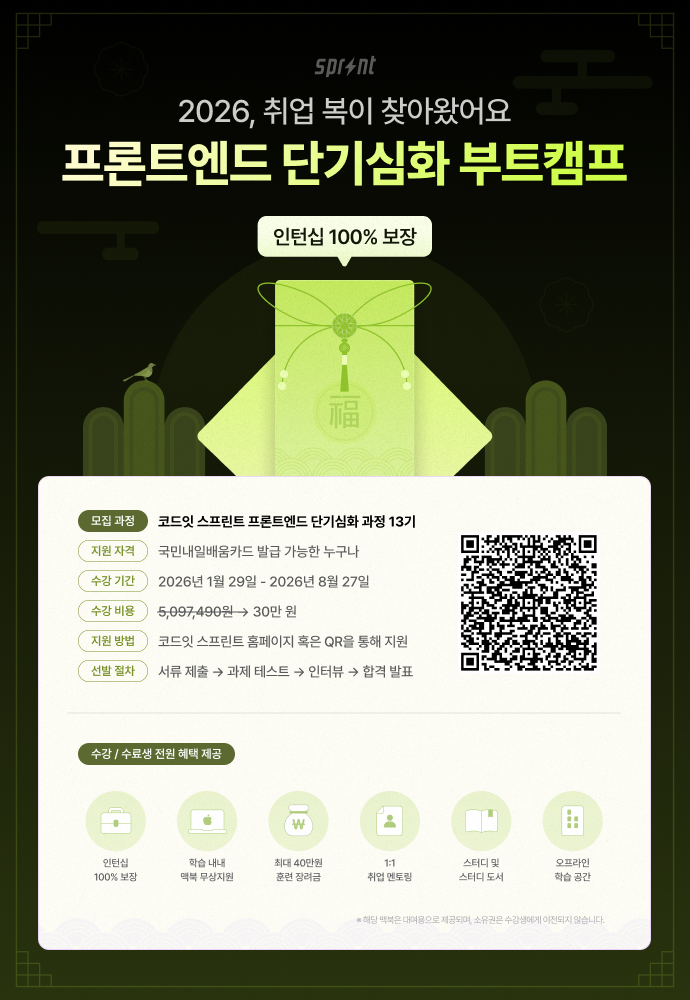 코드잇 스프린트 프론트엔드 8주 단기 심화 부트캠프 모집 중