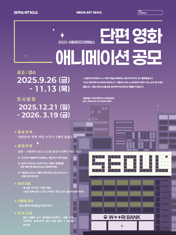 2025 서울로미디어캔버스 단편 영화 애니메이션 공모전
