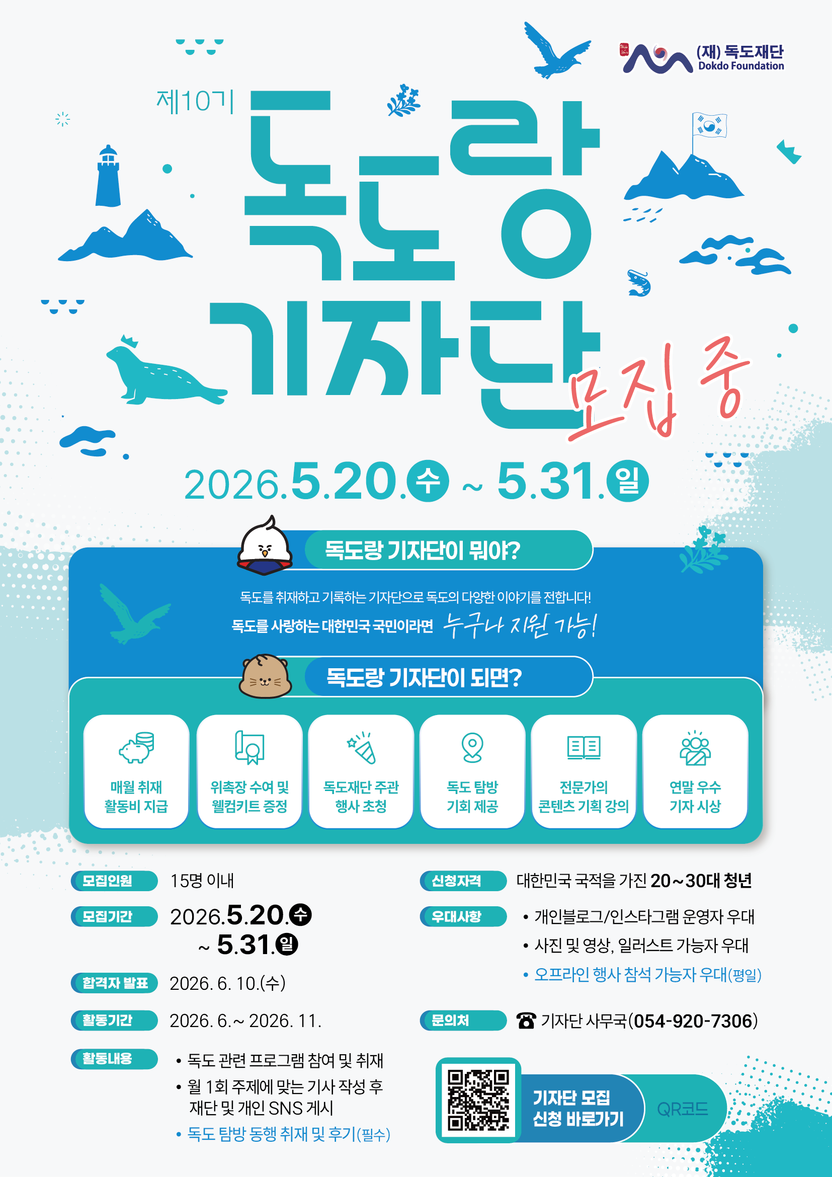 제10기 독도랑 기자단 활동