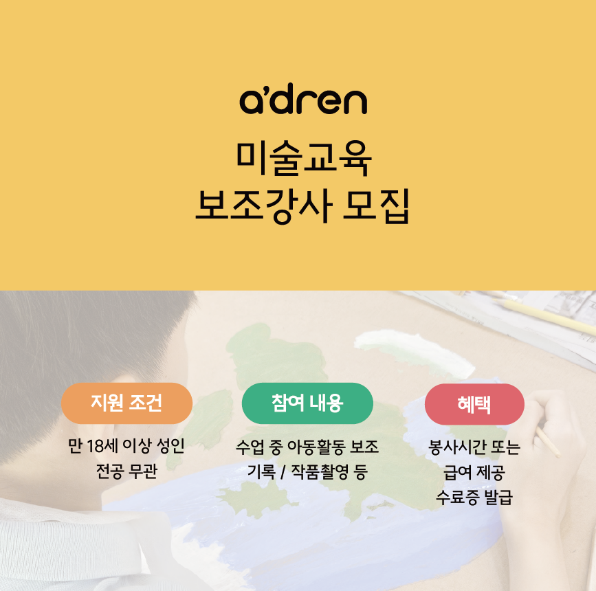 2025 에이드런 미술수업 보조강사 모집