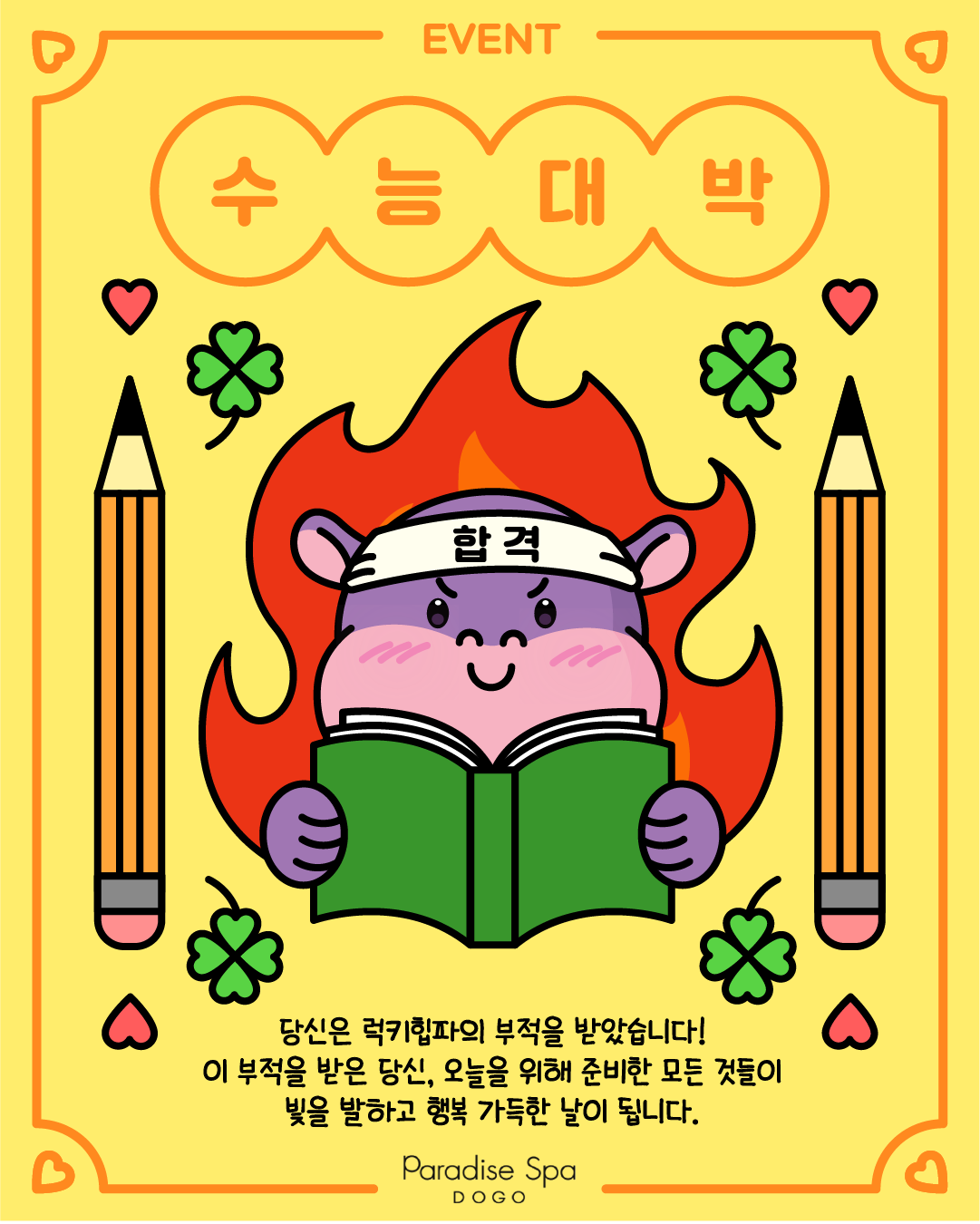 파라다이스 스파 도고 수능 버킷리스트 댓글 이벤트