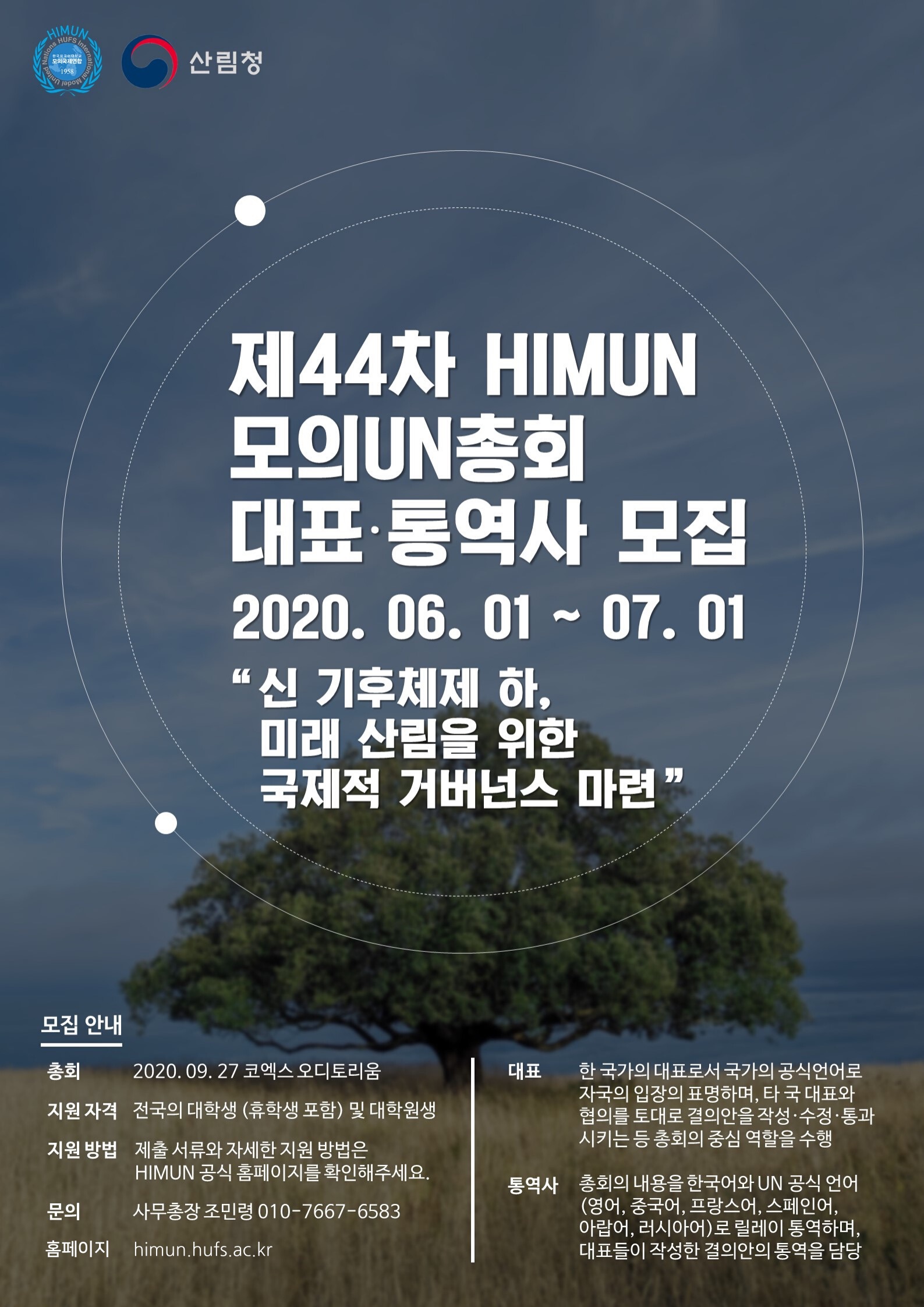 제 44차 HIMUN 대표 및 통역사 모집