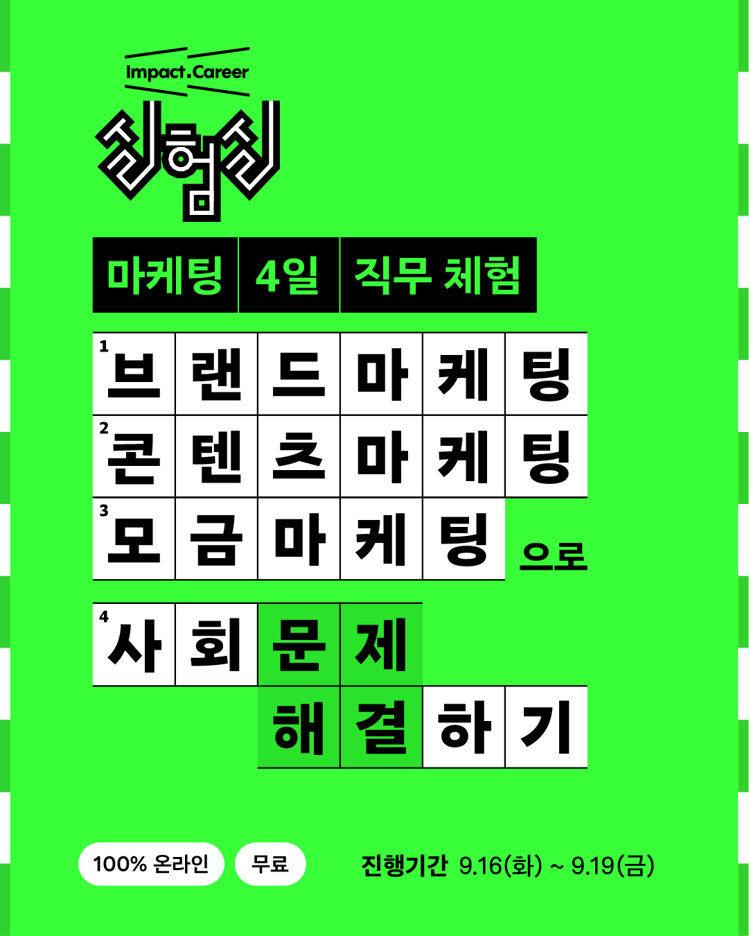 임팩트 커리어 실험실: 마케팅랩 - 4일 직무체험