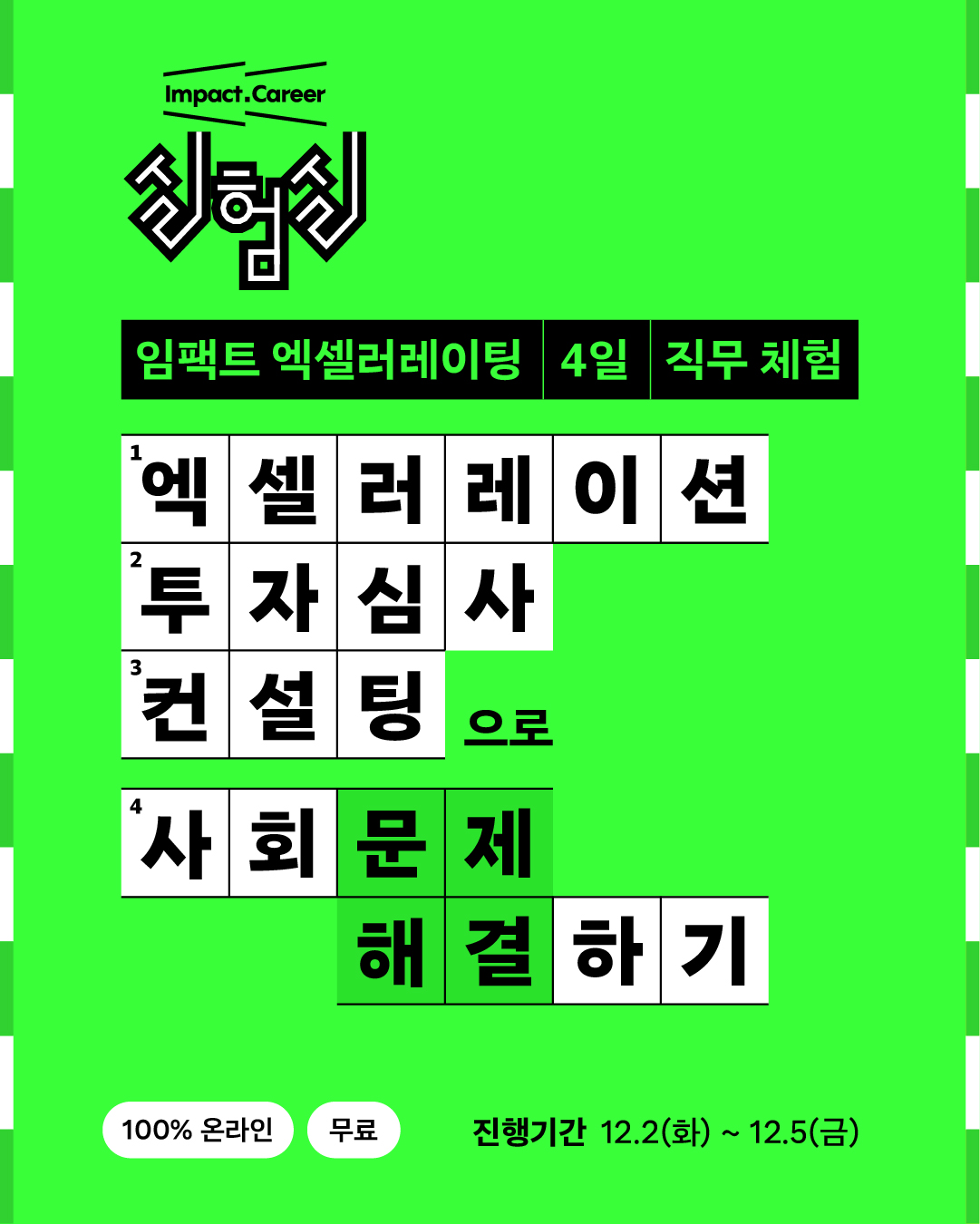 임팩트 커리어 실험실: 엑셀러레이팅랩 - 4일 직무체험