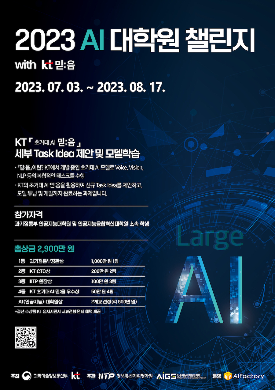 2023 AI 대학원 챌린지 with kt 믿:음