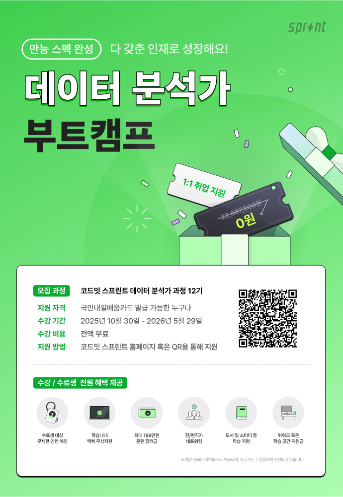 코드잇 스프린트 '데이터 분석가 부트캠프' 참여자 모집