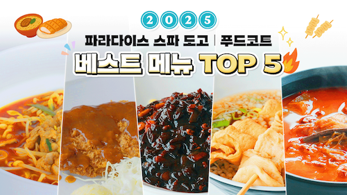 파라다이스 스파 도고 - 유튜브 이벤트