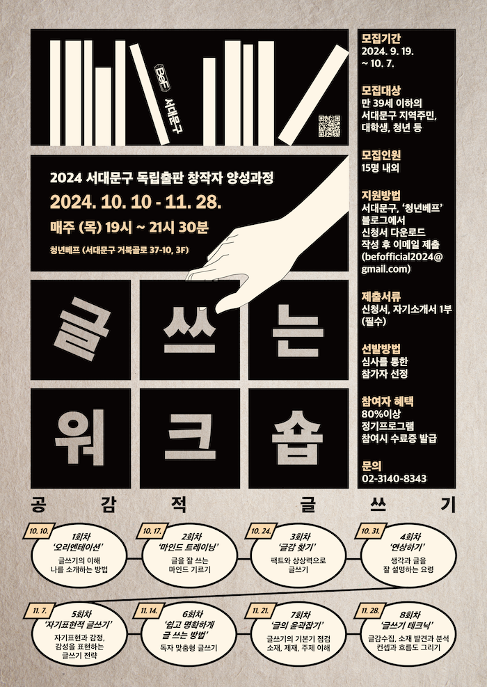 2024 서대문구 독립출판 창작자 양성과정 '글 쓰는 워크숍' 참여자 모집