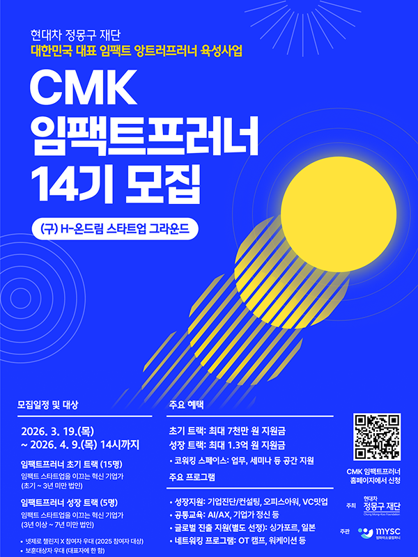 현대차정몽구재단 'CMK 임팩트프러너' 14기 모집