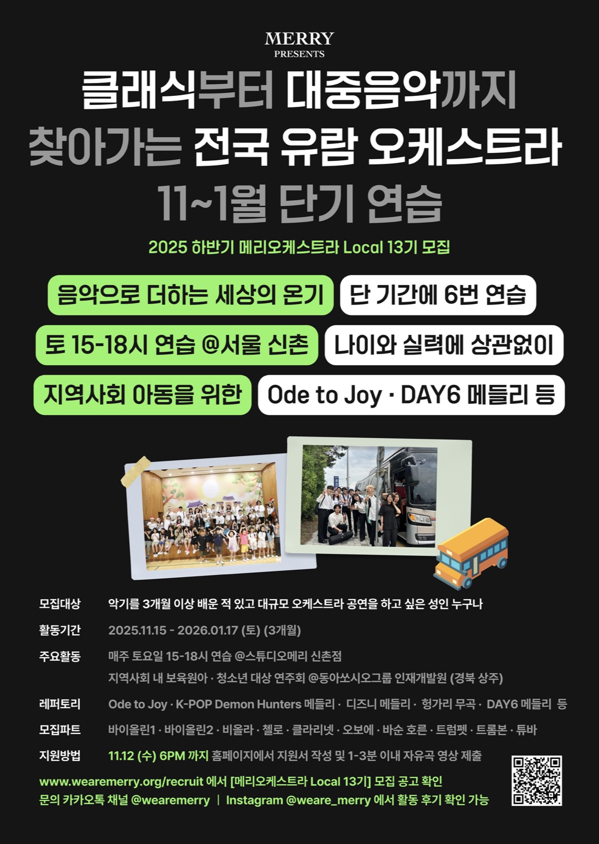 2025 메리오케스트라 Local 13기 연주 단원 모집