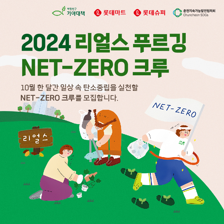 2024 리얼스 푸르깅 NET-ZERO 크루 모집