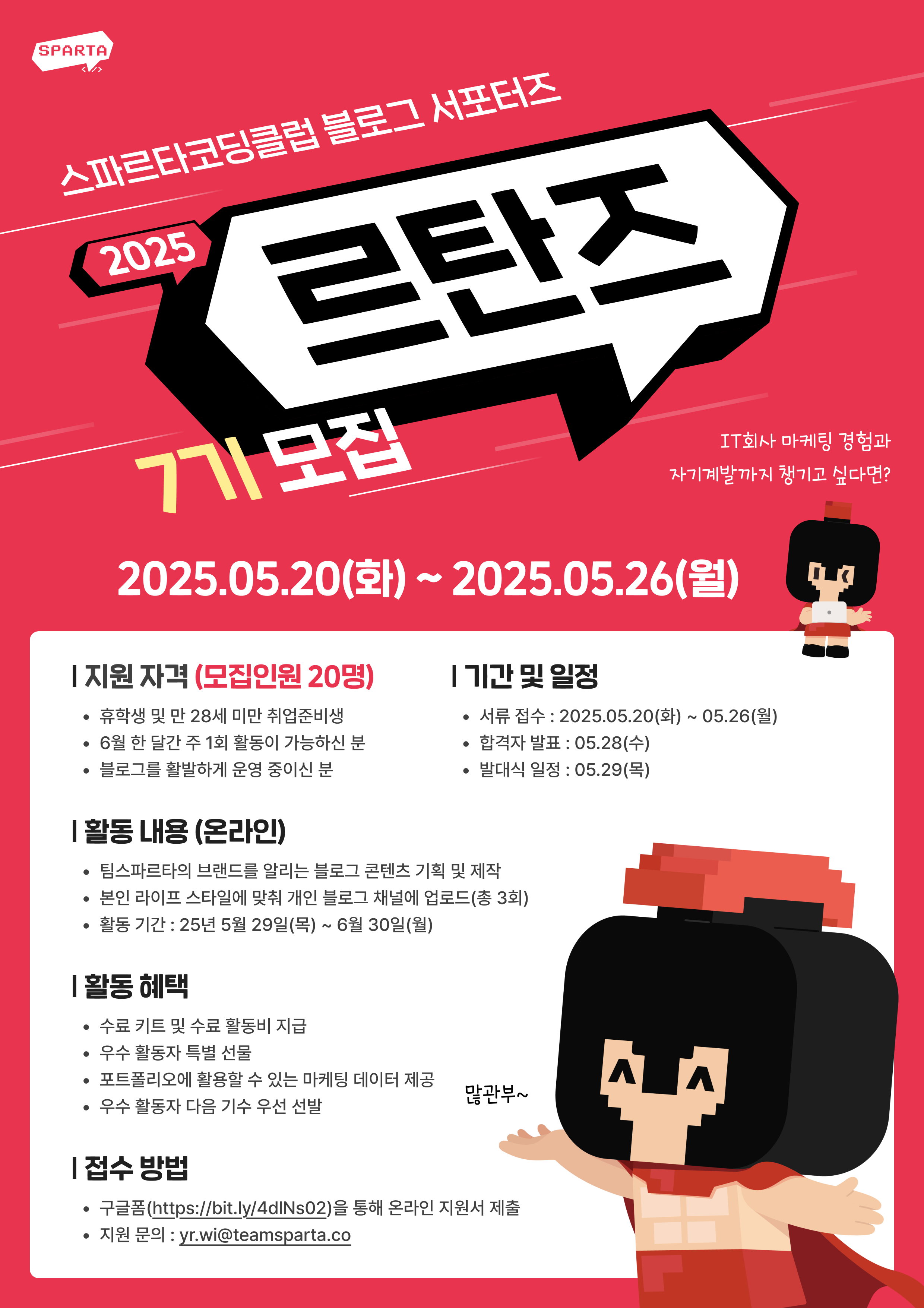 스파르타코딩클럽 블로그 서포터즈 '르탄즈 7기' 모집