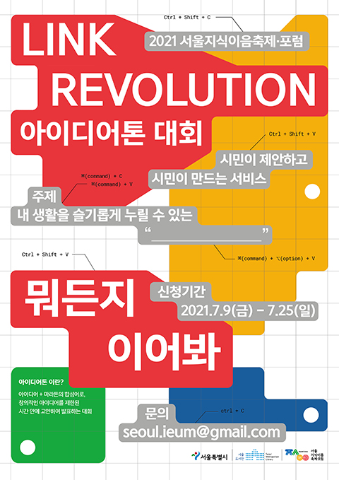 [서울도서관] Link Revolution(아이디어톤 대회) 참가자 모집
