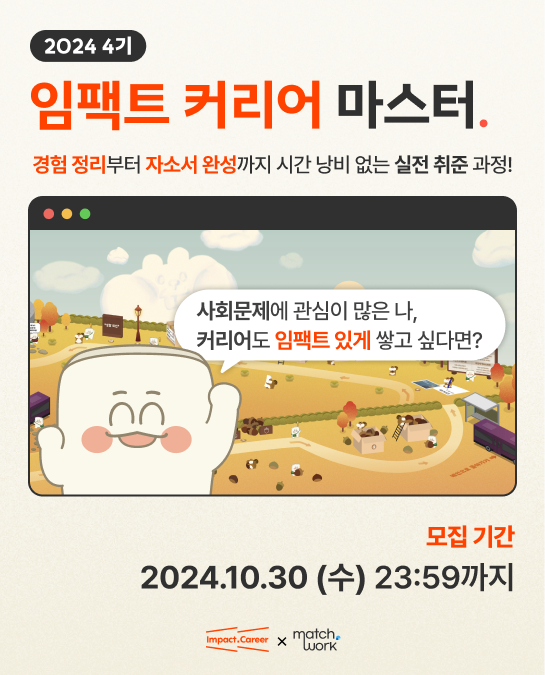 임팩트 커리어 마스터 4기 모집