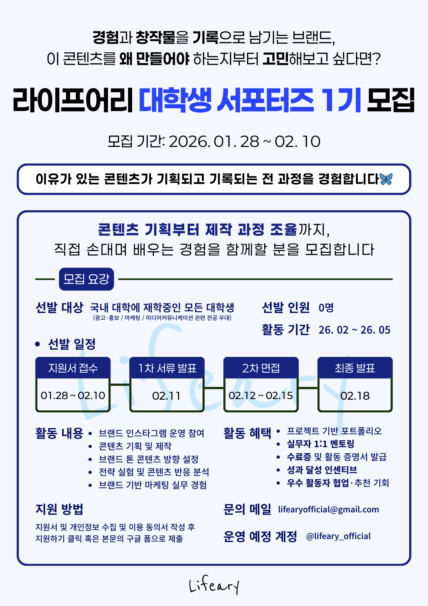 라이프어리 대학생 서포터즈 1기 모집 (콘텐츠 마케터)