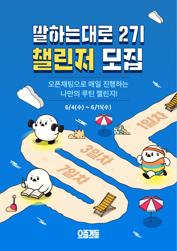 말하는대로 2기 챌린저 모집