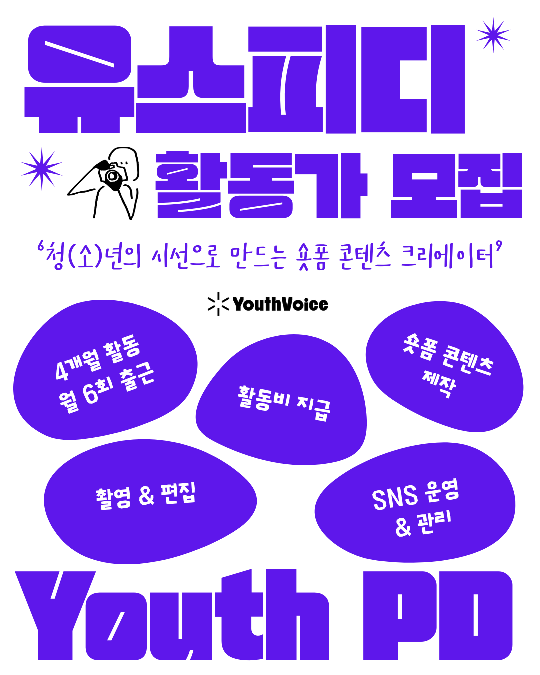 유스보이스 청(소)년이 청소년의 이야기를 직접 전하는 제작자(Producer), ‘유스피디 활동가’ 모집