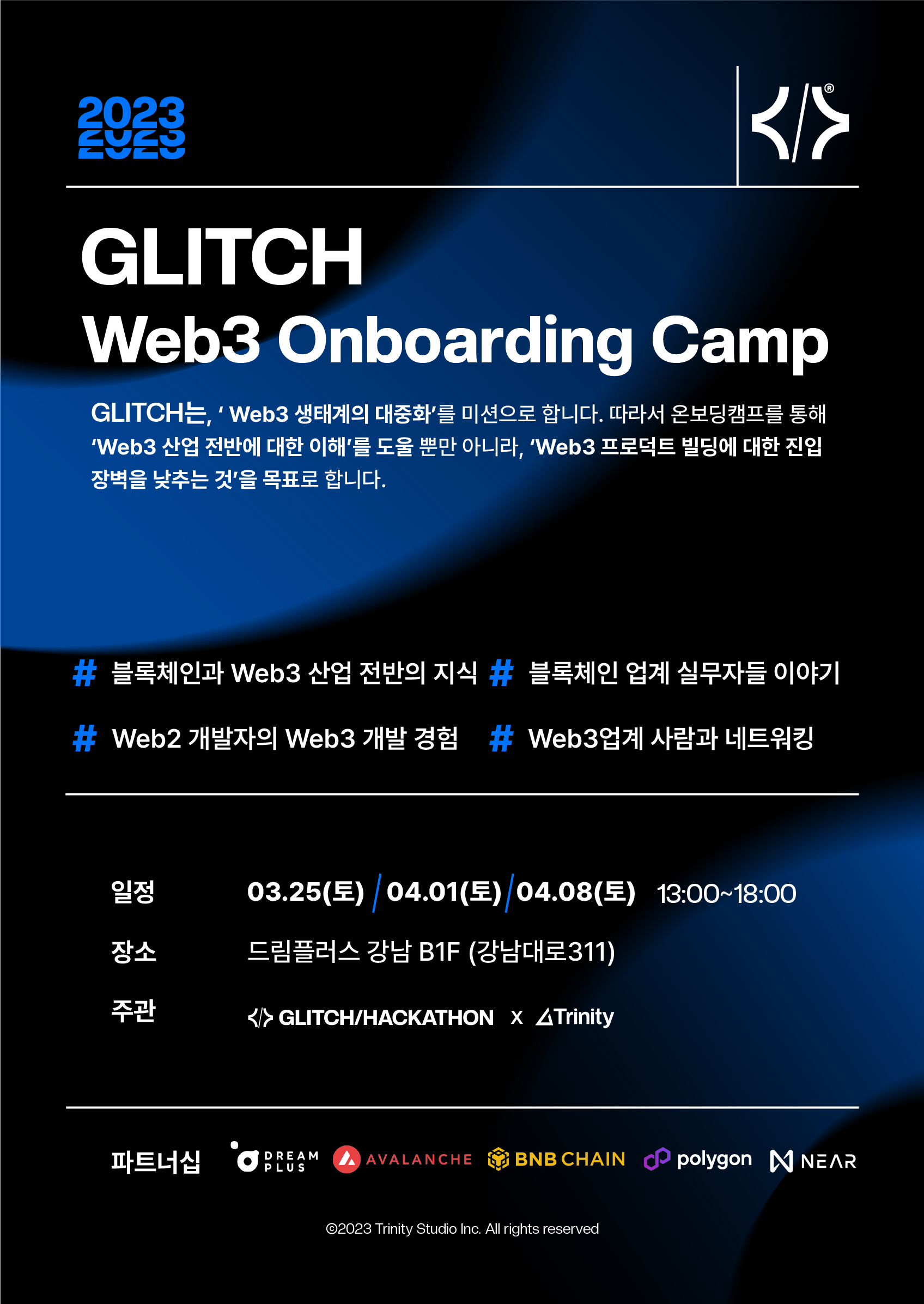 [Trinity] 블록체인 산업 관련 GLITCH Web3 온보딩캠프 참여자 모집