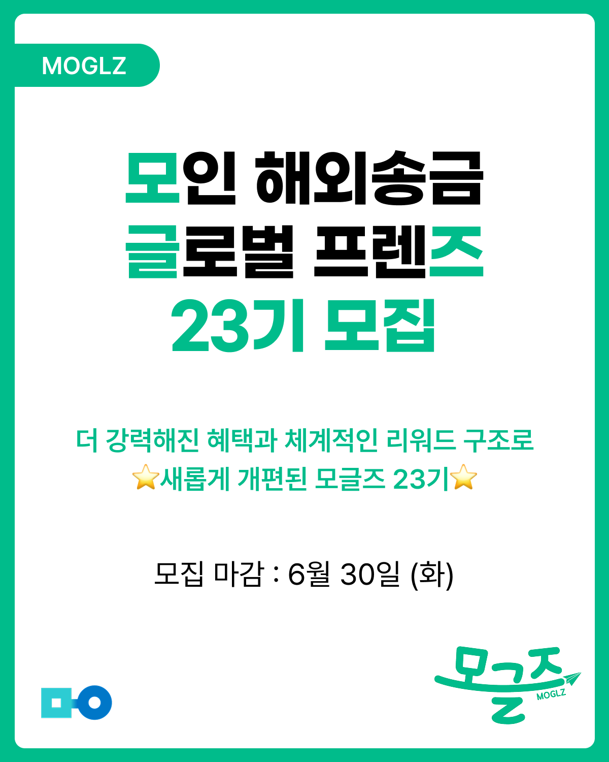 모인 해외송금 글로벌 프렌즈(모글즈) 23기 모집